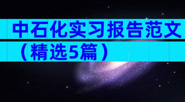 中石化实习报告范文（精选5篇）