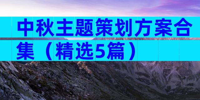 中秋主题策划方案合集（精选5篇）