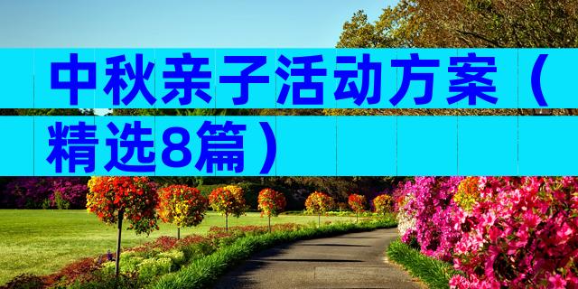 中秋亲子活动方案（精选8篇）