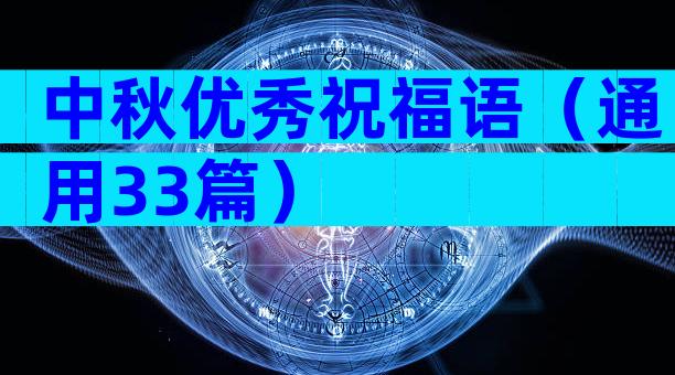 中秋优秀祝福语（通用33篇）