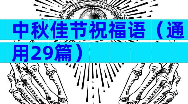 中秋佳节祝福语（通用29篇）