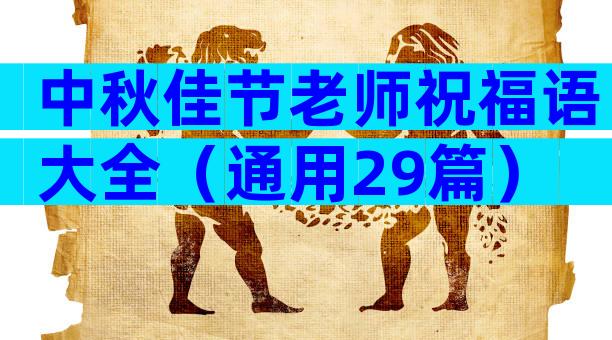 中秋佳节老师祝福语大全（通用29篇）