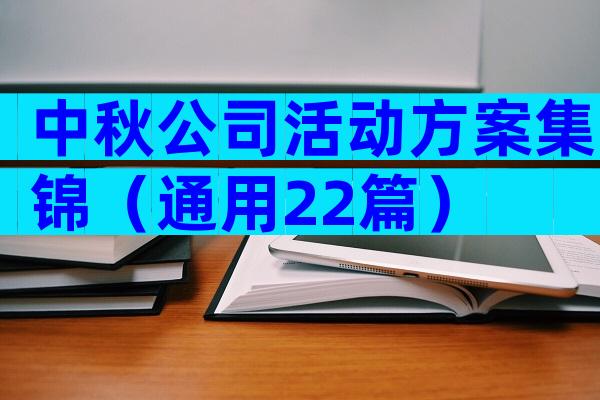 中秋公司活动方案集锦（通用22篇）