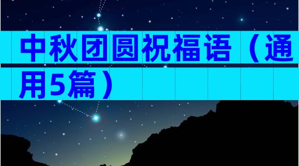 中秋团圆祝福语（通用5篇）