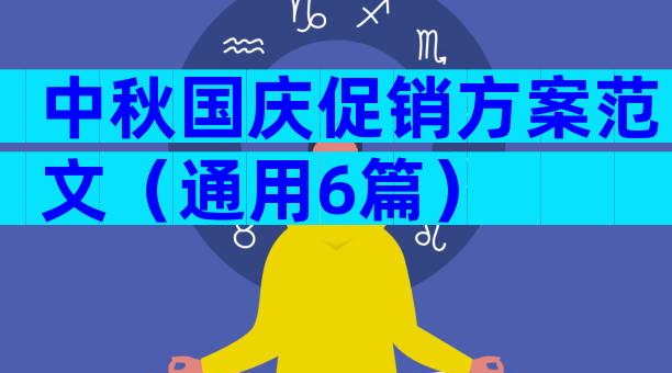 中秋国庆促销方案范文（通用6篇）