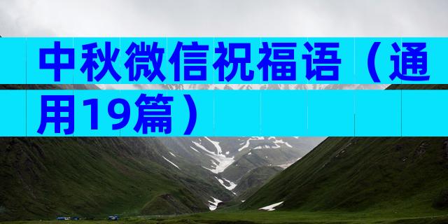 中秋微信祝福语（通用19篇）