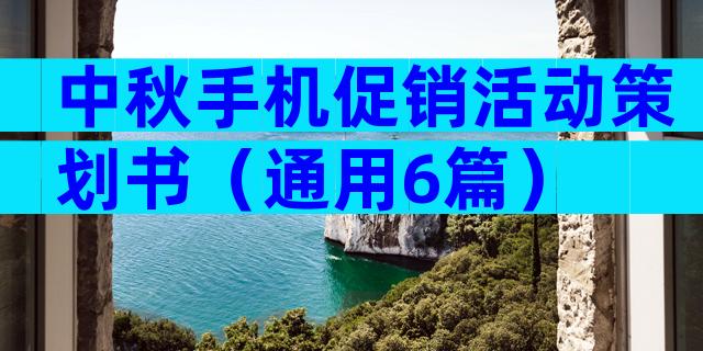 中秋手机促销活动策划书（通用6篇）
