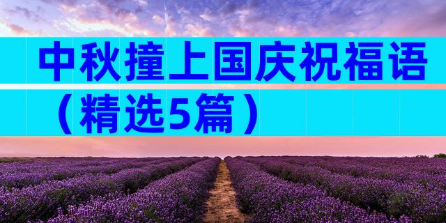 中秋撞上国庆祝福语（精选5篇）