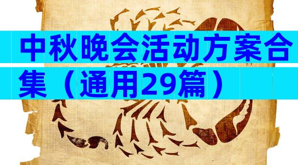 中秋晚会活动方案合集（通用29篇）