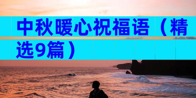中秋暖心祝福语（精选9篇）