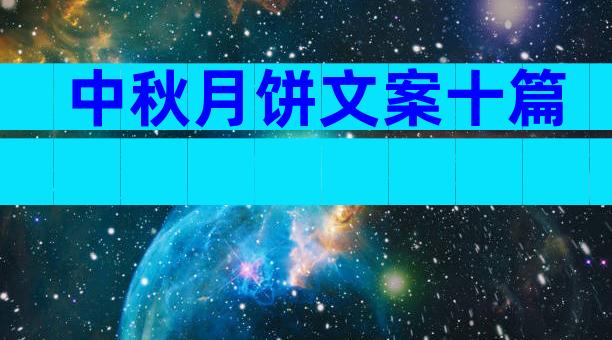 中秋月饼文案十篇