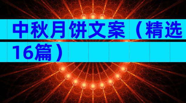 中秋月饼文案（精选16篇）