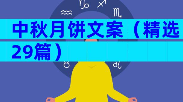 中秋月饼文案（精选29篇）