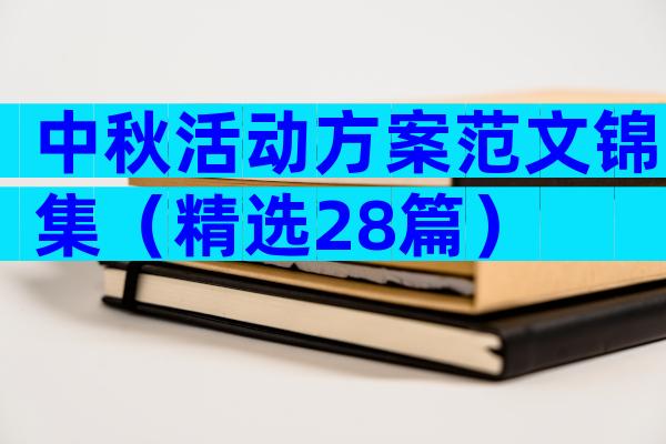 中秋活动方案范文锦集（精选28篇）