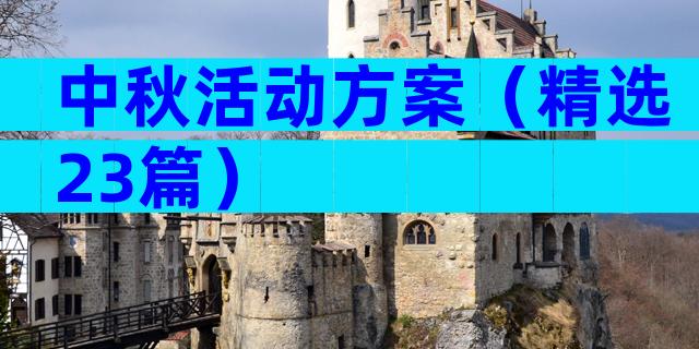 中秋活动方案（精选23篇）