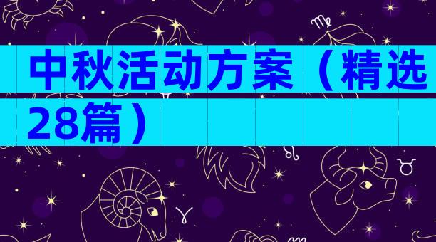 中秋活动方案（精选28篇）