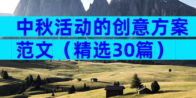 中秋活动的创意方案范文（精选30篇）