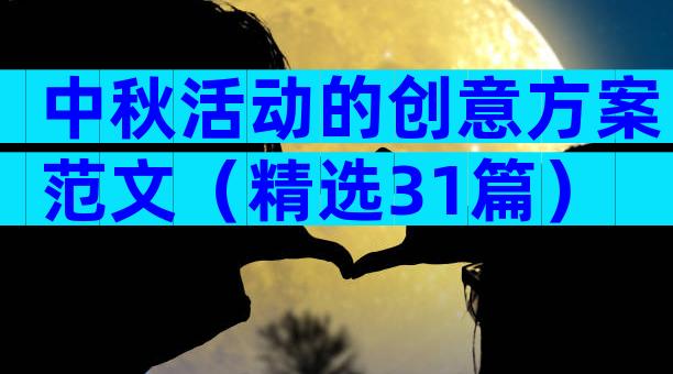 中秋活动的创意方案范文（精选31篇）