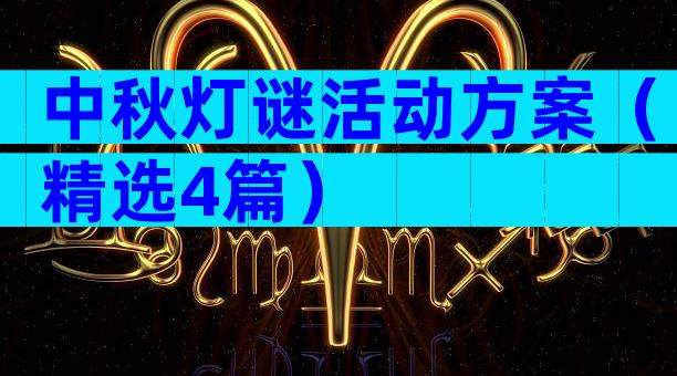 中秋灯谜活动方案（精选4篇）