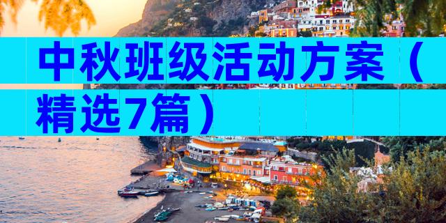 中秋班级活动方案（精选7篇）