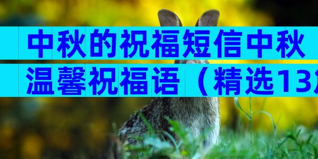 中秋的祝福短信中秋温馨祝福语（精选13篇）