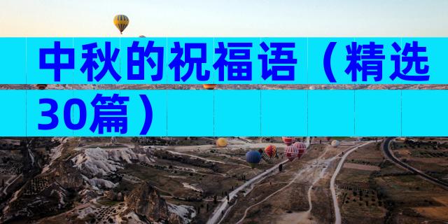 中秋的祝福语（精选30篇）