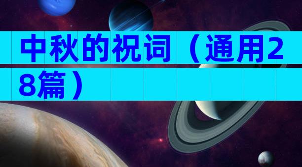 中秋的祝词（通用28篇）