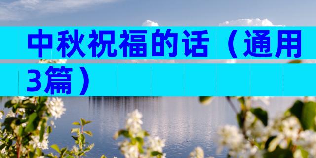 中秋祝福的话（通用3篇）