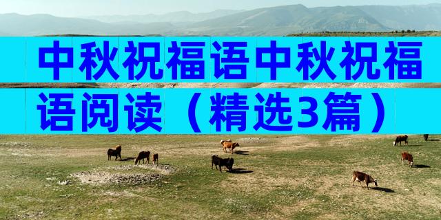中秋祝福语中秋祝福语阅读（精选3篇）