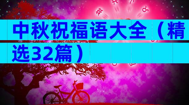中秋祝福语大全（精选32篇）