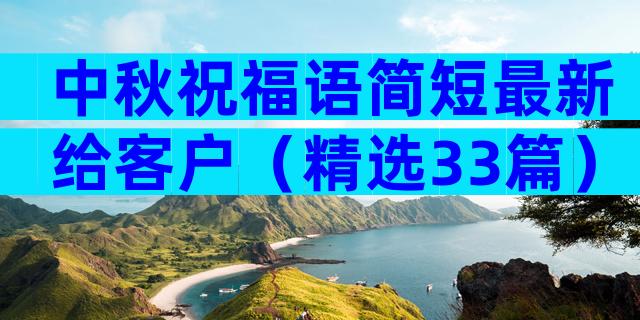 中秋祝福语简短最新给客户（精选33篇）