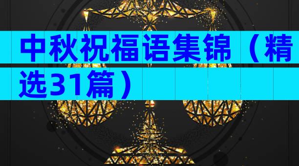中秋祝福语集锦（精选31篇）