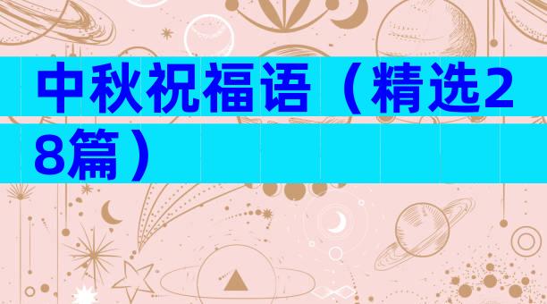 中秋祝福语（精选28篇）