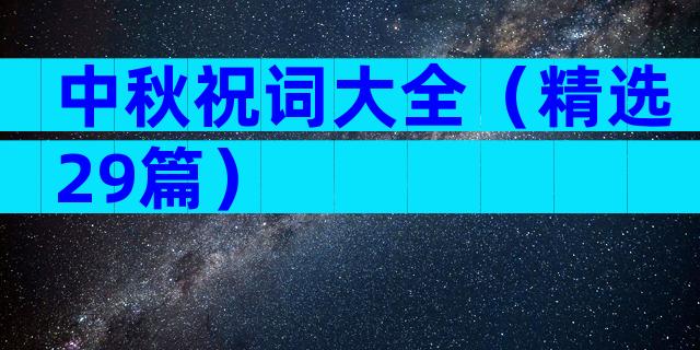 中秋祝词大全（精选29篇）