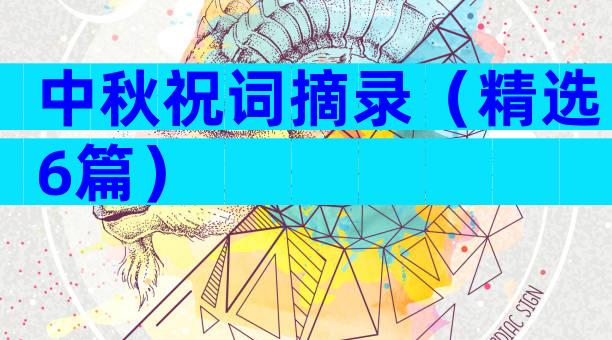 中秋祝词摘录（精选6篇）