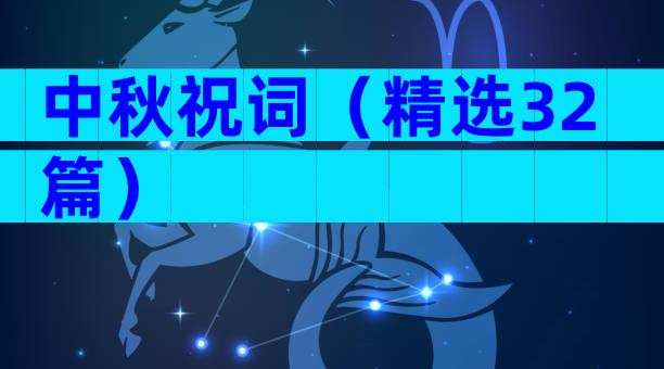 中秋祝词（精选32篇）