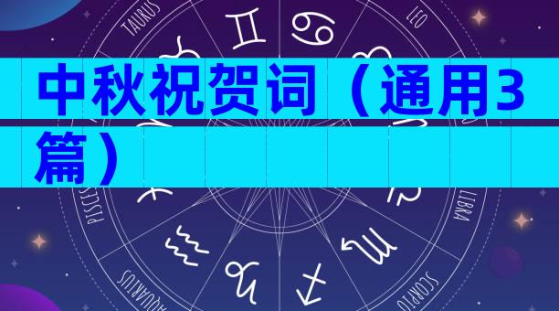 中秋祝贺词（通用3篇）