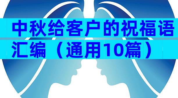 中秋给客户的祝福语汇编（通用10篇）