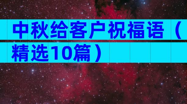 中秋给客户祝福语（精选10篇）
