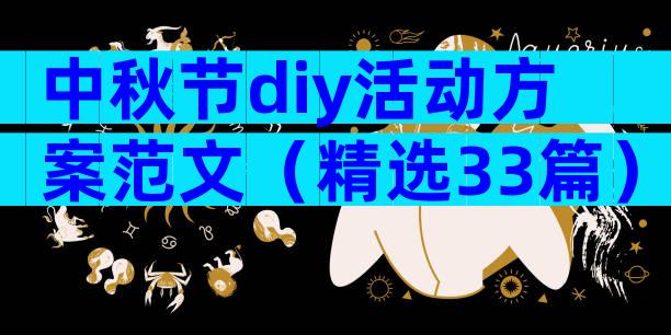 中秋节diy活动方案范文（精选33篇）