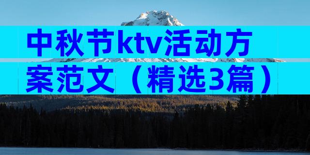 中秋节ktv活动方案范文（精选3篇）