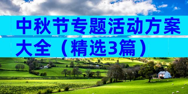 中秋节专题活动方案大全（精选3篇）