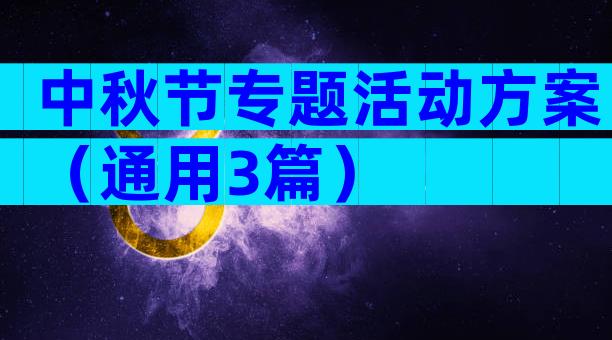 中秋节专题活动方案（通用3篇）