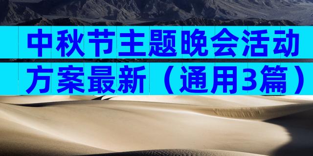 中秋节主题晚会活动方案最新（通用3篇）