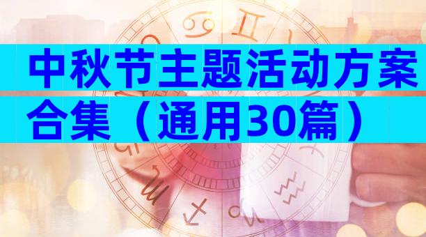 中秋节主题活动方案合集（通用30篇）