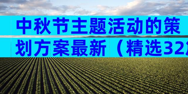 中秋节主题活动的策划方案最新（精选32篇）