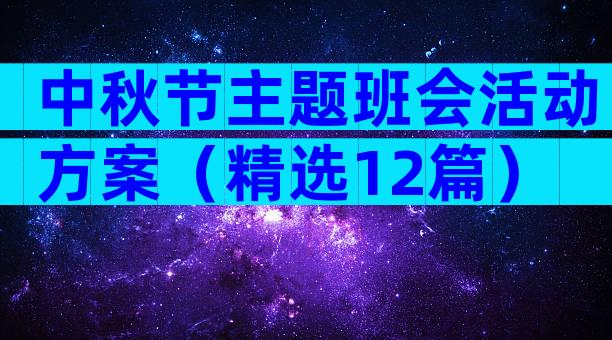 中秋节主题班会活动方案（精选12篇）