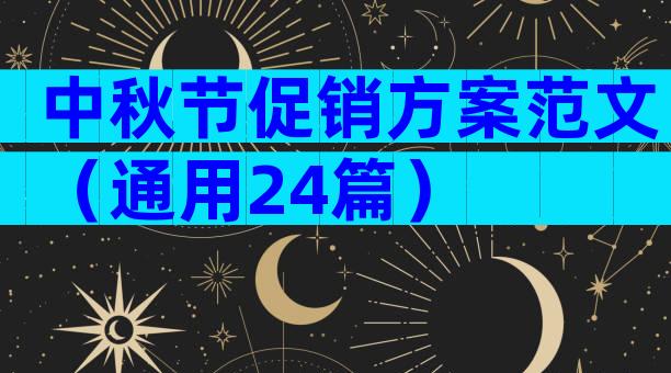 中秋节促销方案范文（通用24篇）