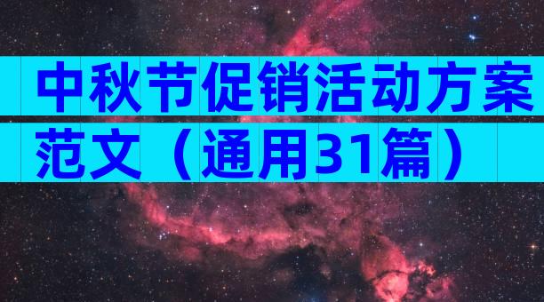 中秋节促销活动方案范文（通用31篇）