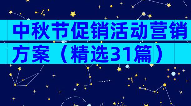 中秋节促销活动营销方案（精选31篇）